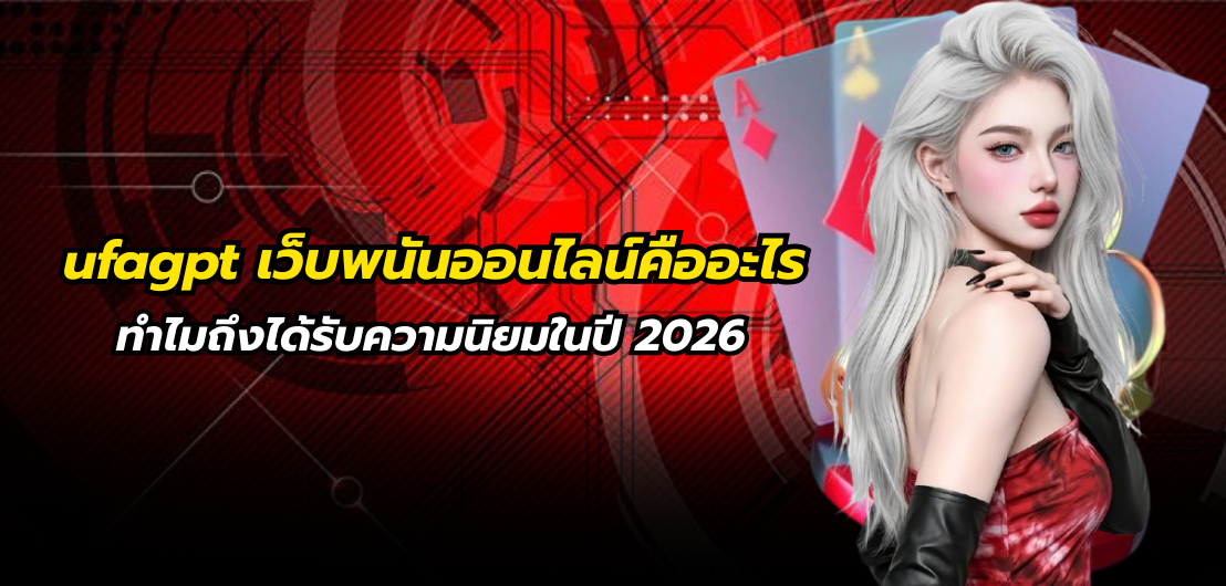 ufagpt เว็บพนันออนไลน์คืออะไร ทำไมถึงได้รับความนิยมในปี 2026