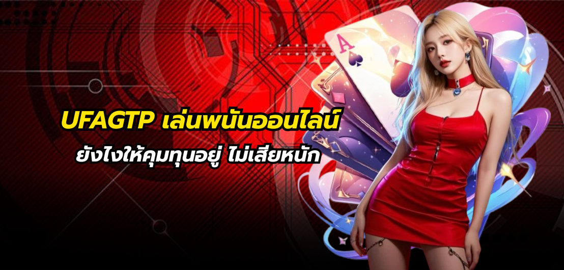 UFAGTP เล่นพนันออนไลน์ยังไงให้คุมทุนอยู่ ไม่เสียหนัก